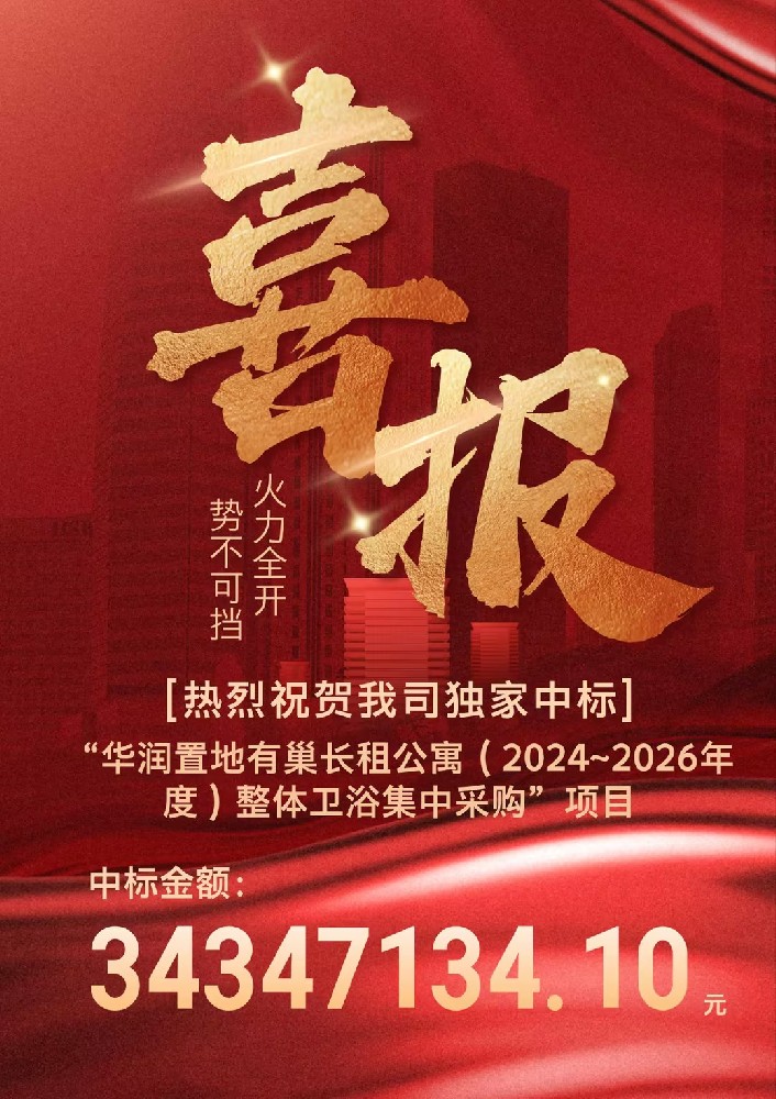 热烈祝贺我司独家中标“华润置地有巢长租公寓(2024~2026年 度)整体卫浴集中采购”项目